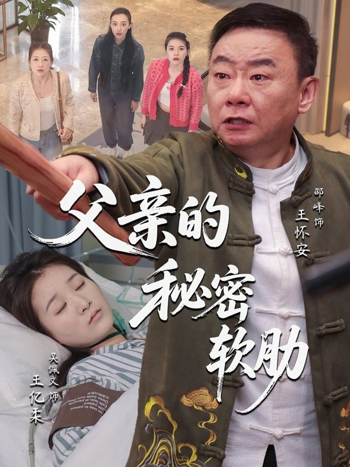 父亲的秘密
