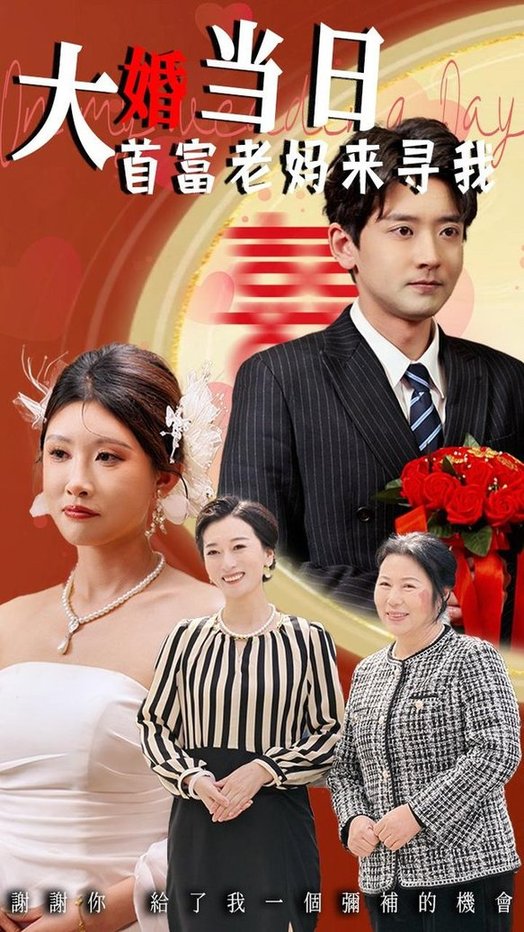 大婚当日