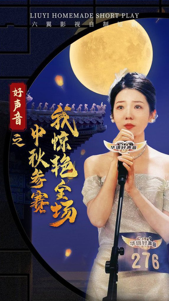 好聲音之中秋參賽我驚豔全場