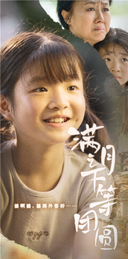 滿月之下等團圓