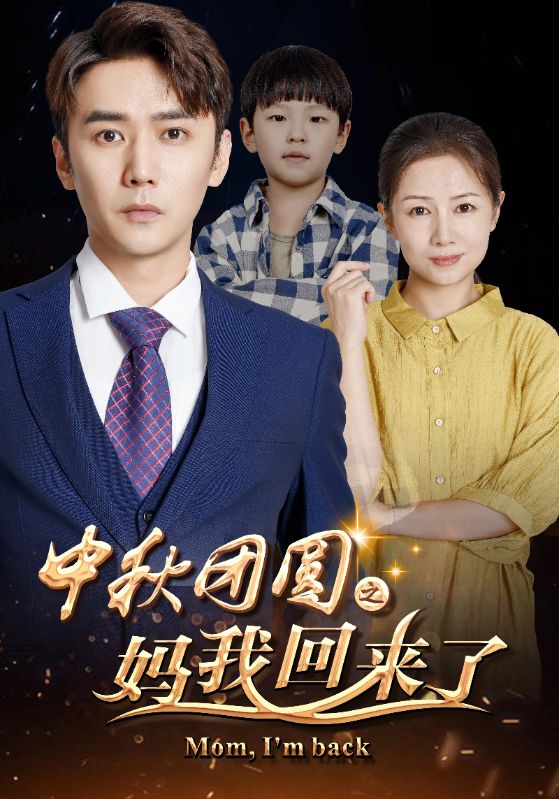 中秋团圆