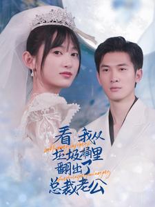 看我從垃圾桶裡翻出了總裁老公