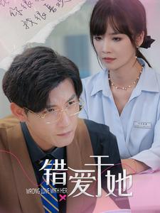 錯愛於她