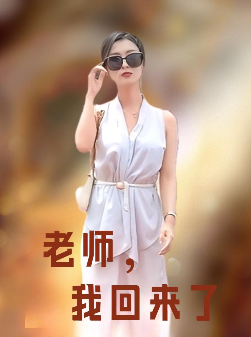 老师，我回来了