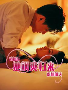 離婚後她颯爽歸來虐翻前夫