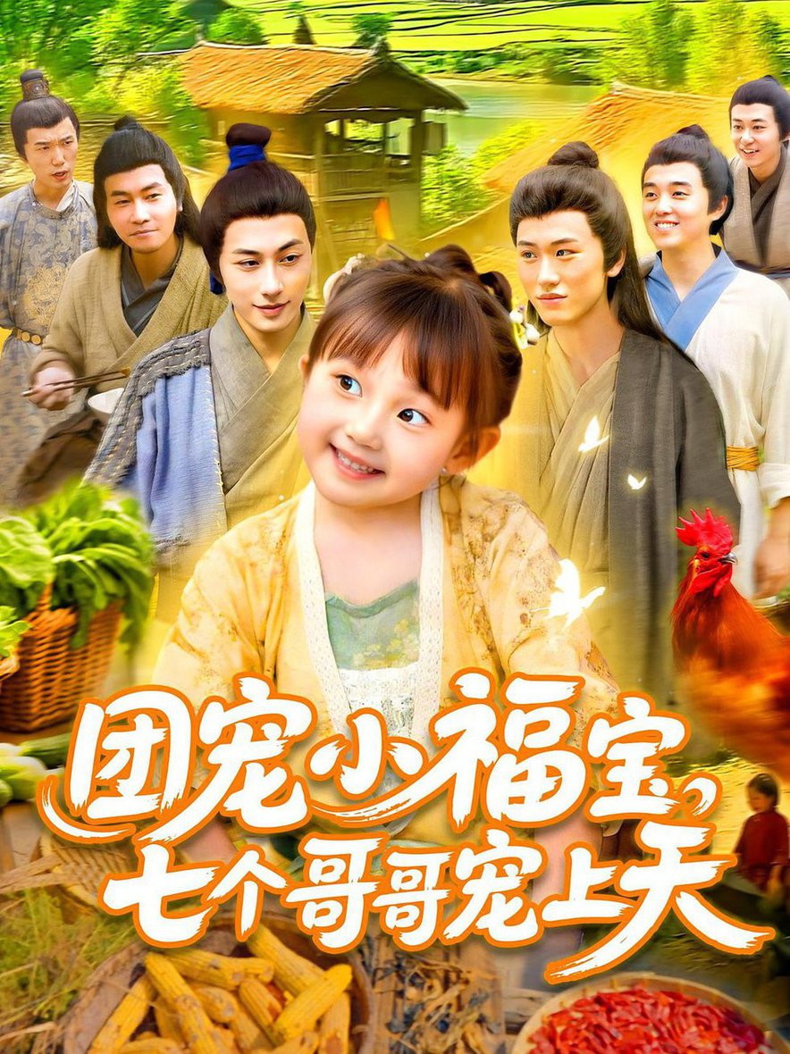 团宠小福宝