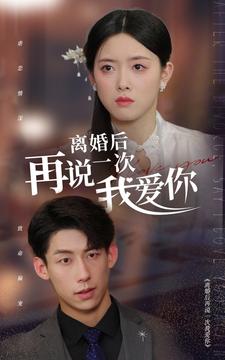 再说一次我爱你