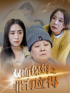 双面保姆