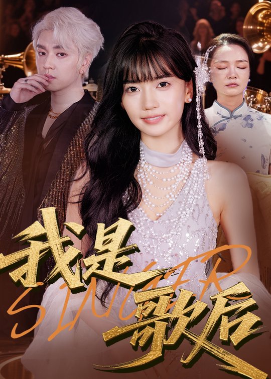 歌后