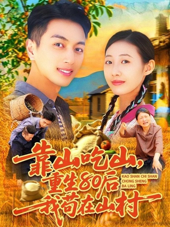 重回80后