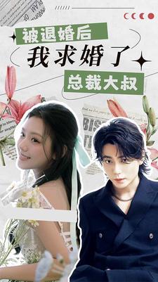 被退婚後，我求婚了總裁大叔！
