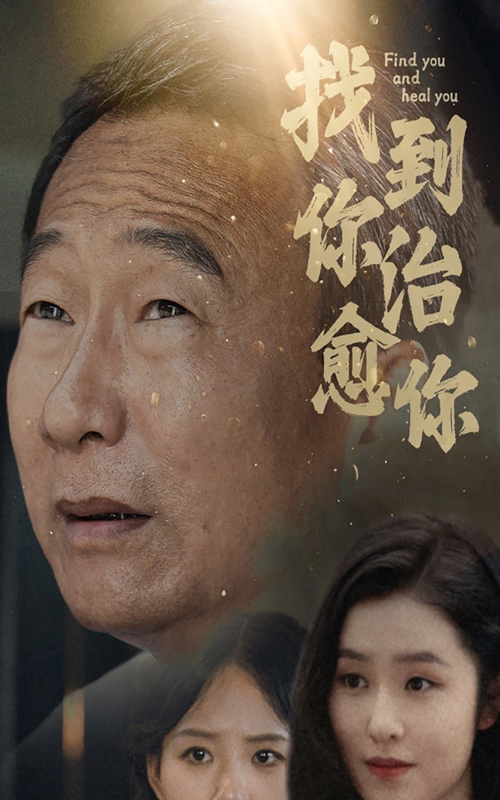 找到你治癒你