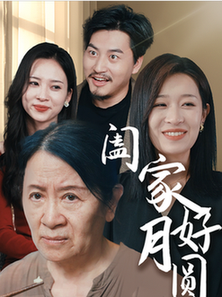家好月圆