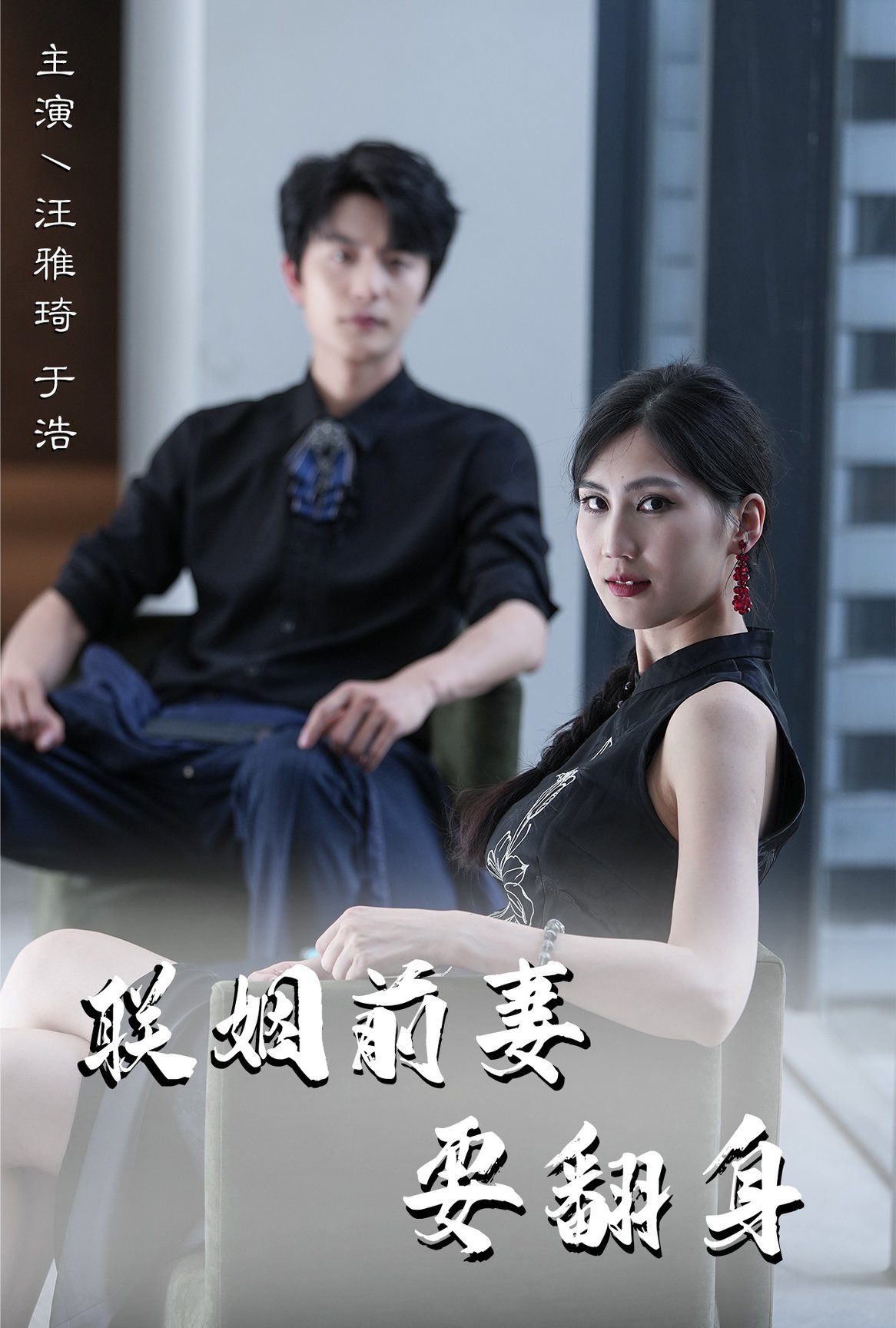 聯姻前妻要翻身