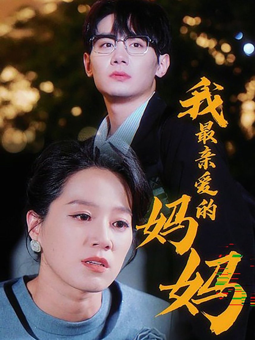 我最亲爱的
