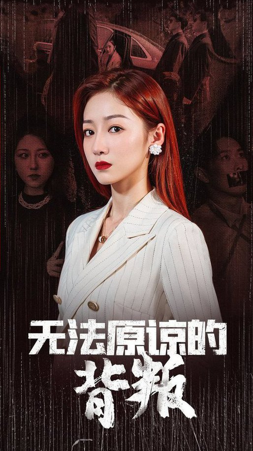 无法原谅