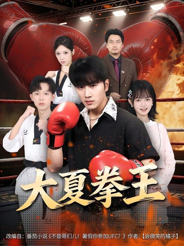 拳王