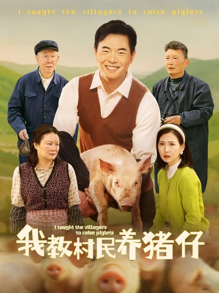 养猪