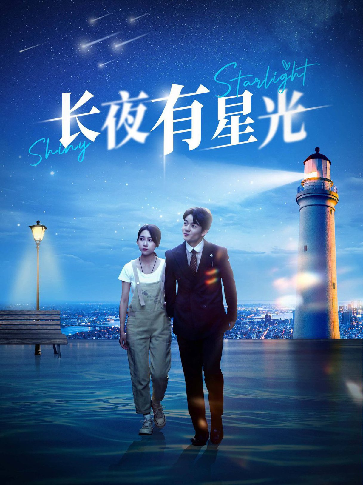 長夜有星光