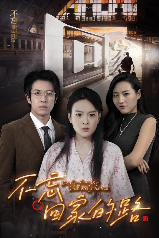 回家的路