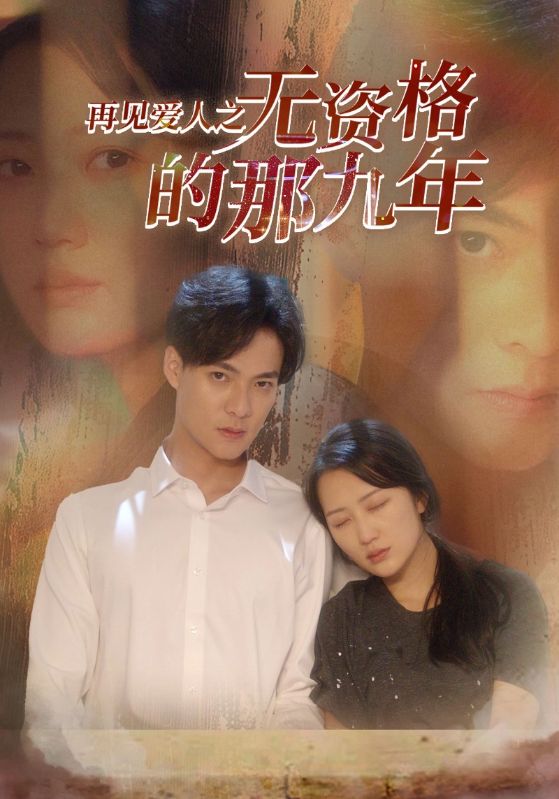 再见爱人