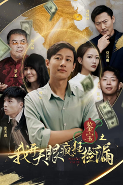 鑑寶之我開天眼瘋狂撿漏
