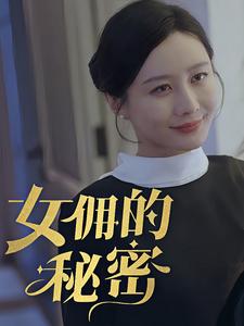 女傭的秘密