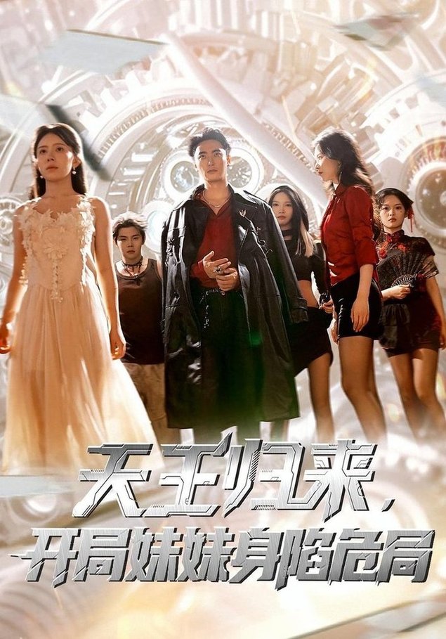 天王归来