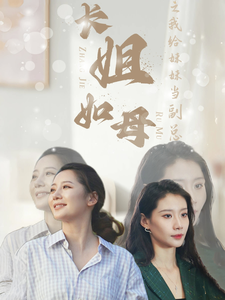 长姐如母
