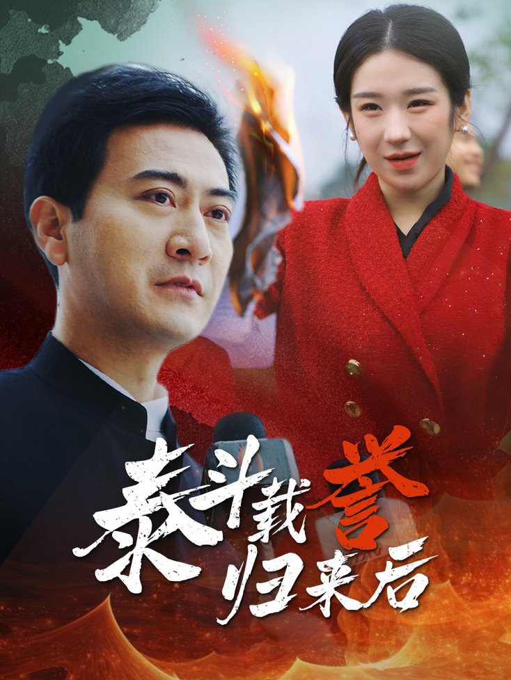 载誉归来