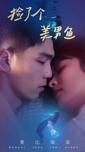 捡了个美男鱼