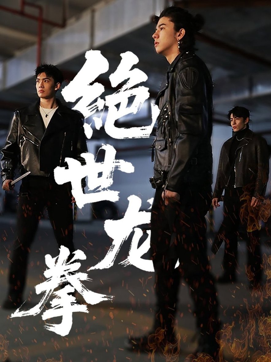 龙拳