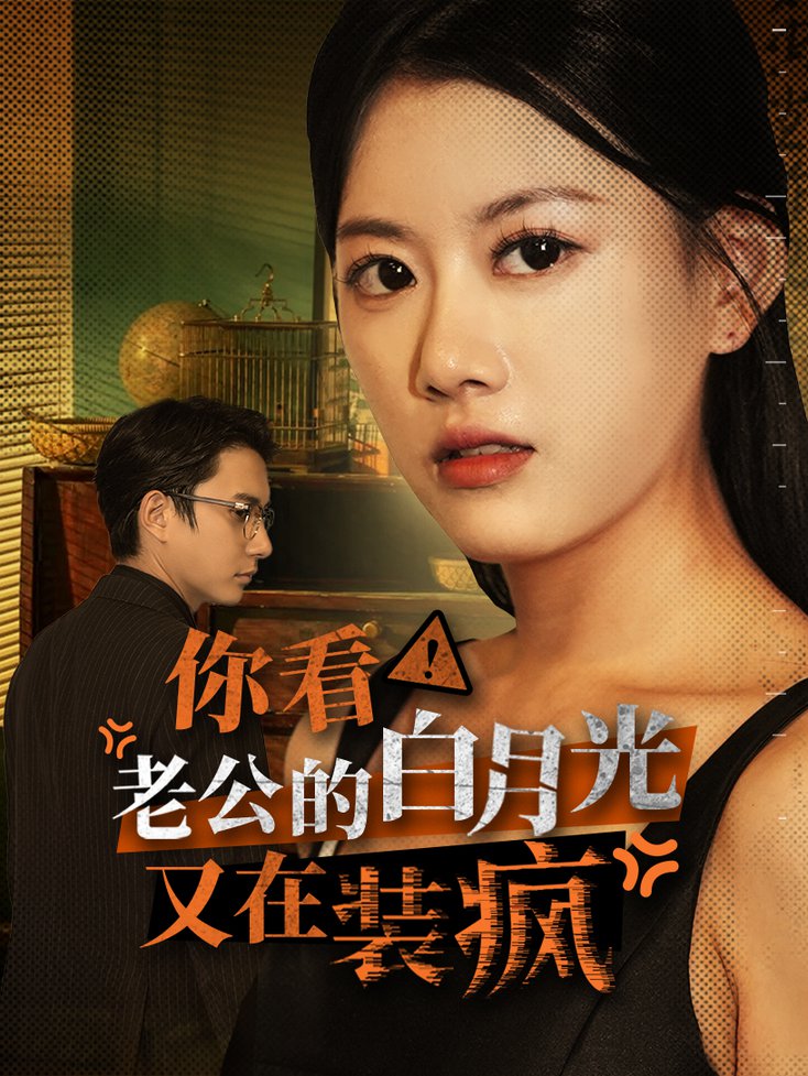 老公的白月光