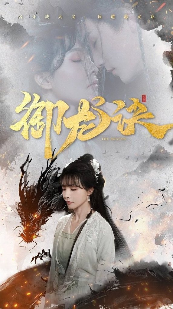 御龙