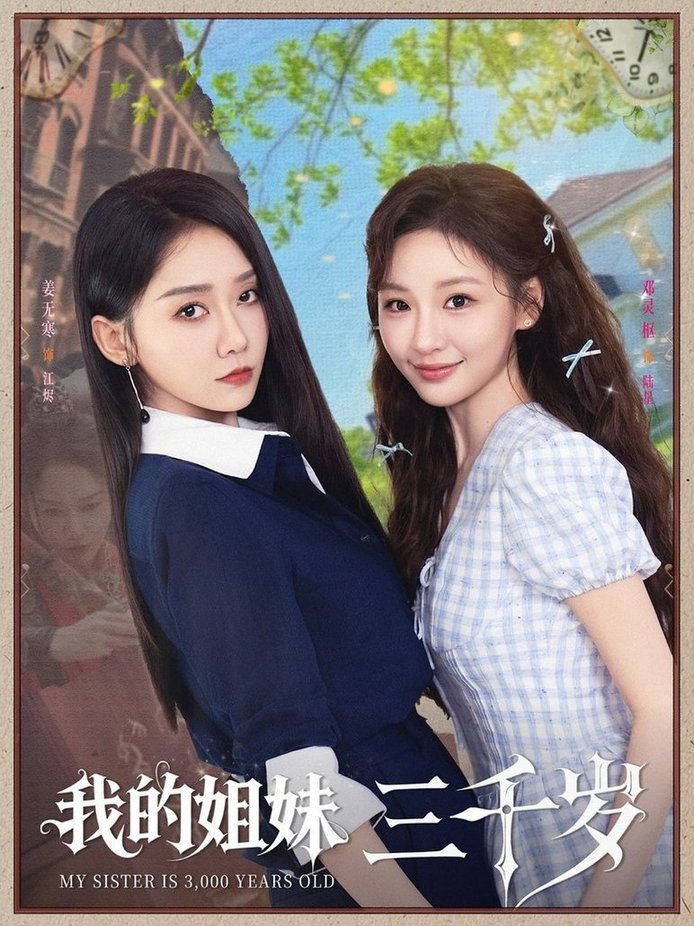 我的姐妹