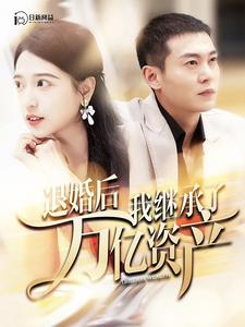 退婚後我繼承了萬億家產