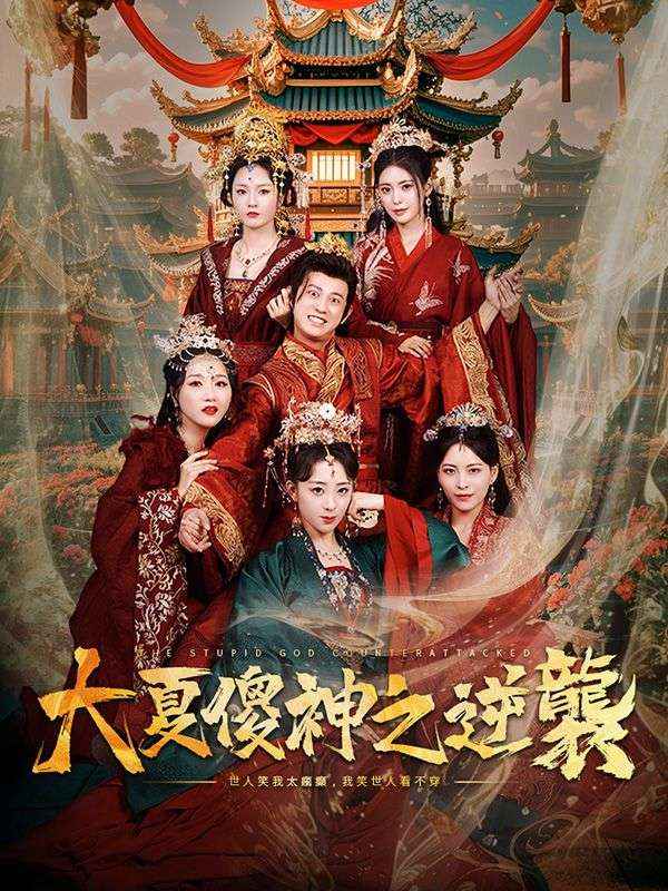 大夏傻神