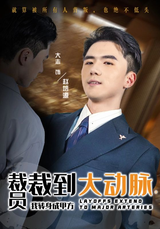 裁员裁到大动脉