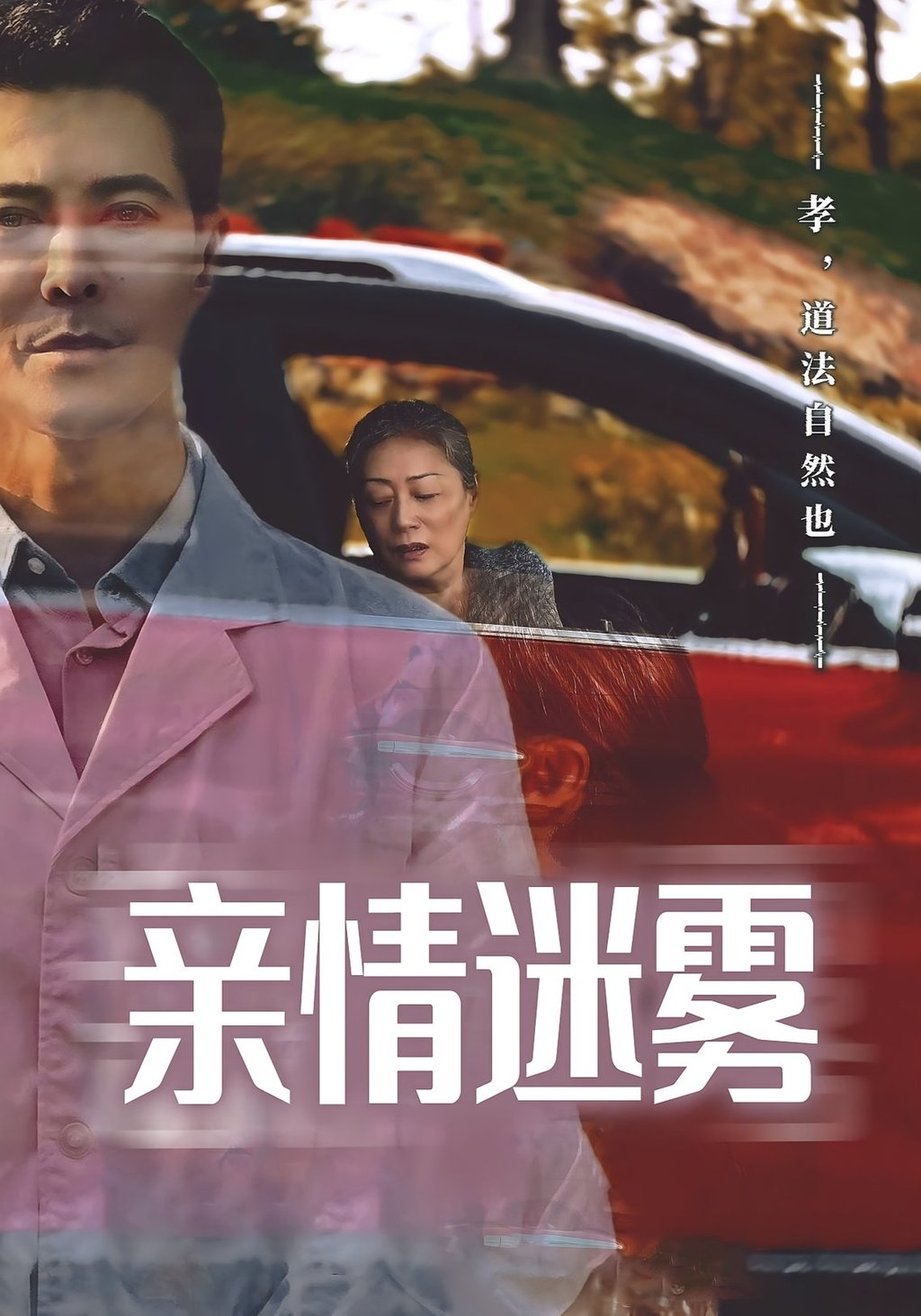 情迷