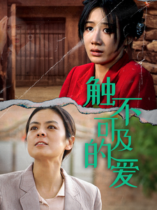 触不可及
