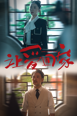 愛回家