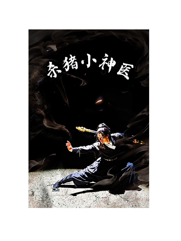殺豬小神醫