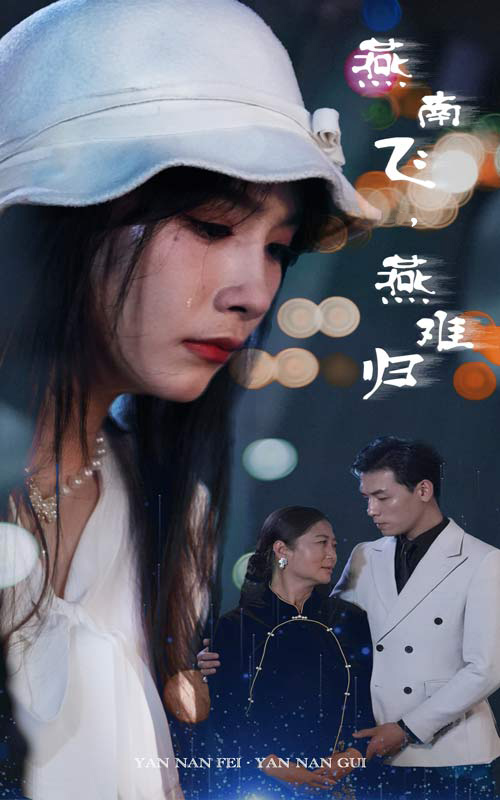 燕南飛，燕難歸