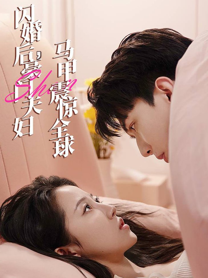 閃婚後，豪門夫婦馬甲震驚全球
