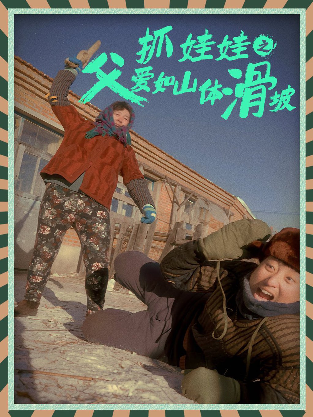 抓娃娃之父愛如山體滑坡