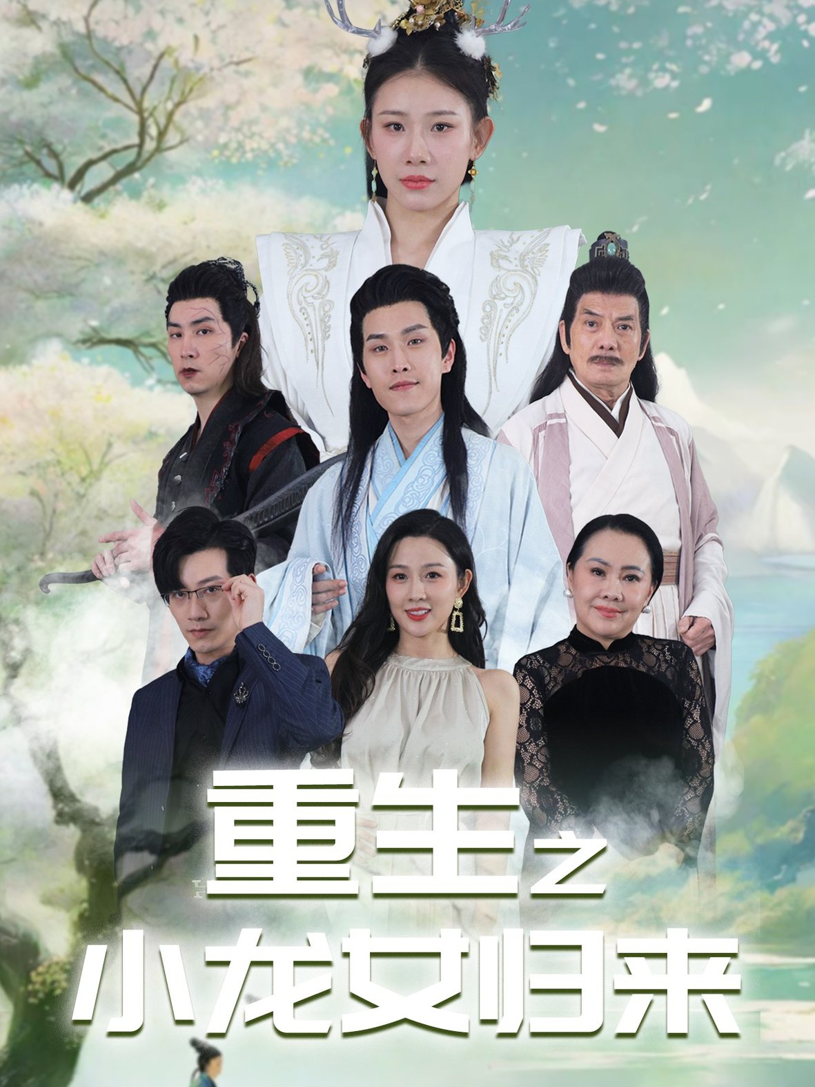 龙女归来