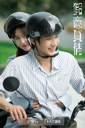 假意真情