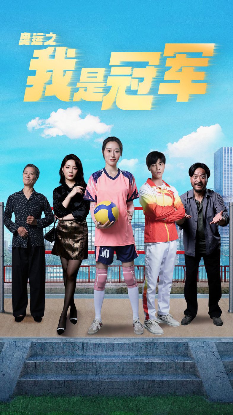 我是冠军