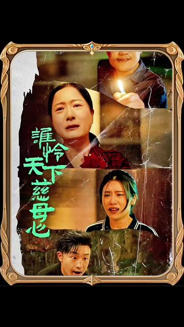 谁怜天下慈母心
