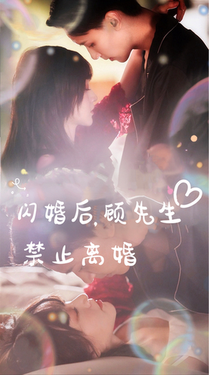 閃婚後，顧先生禁止離婚